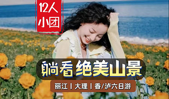 丽江千古情+理想邦+蓝月谷+洱海游船+泸沽湖六日游【纯玩12人团住四钻丨雪山大索丨香格里拉+虎跳峡丨洱海旅拍】