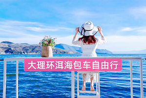 大理360°环洱海包车纯玩一日游【一单一车+景点自选+随走随停+严选司导带玩+无购物无推销】