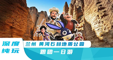 黄河石林国家地质公园一日游【兰州往返/各种交通工具嗨到爆/赠意外险/纯玩无购物】