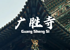 广胜寺一日游【黑神话悟空★跟着悟空游山西★临汾直发◆天天发团◇◇◇】