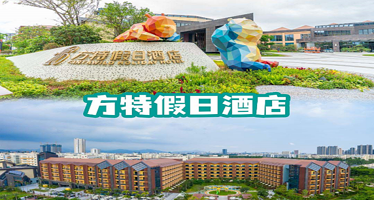【园区五钻酒店】厦门方特假日酒店2天1晚+自助早餐+2天园区不限次数园区入园