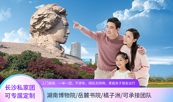 长沙湖南博物院+爱晚亭+岳麓书院+橘子洲一日游  【 长沙 一单一团 专车专导  不拼团  纯玩无购物】