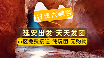 甘泉大峡谷一日游【延安出发·市区酒店车站免费接送·全程无购物 】