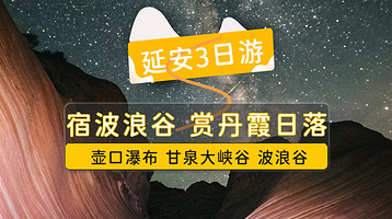 【延安出发】壶口瀑布+雨岔大峡谷+波浪谷·无购物纯玩三日游·市区内接送·赏日出日落
