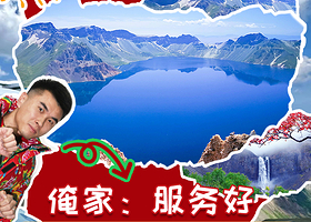 长白山天池+长白山北坡景区一日游【好评率100%◆12人小团/大巴团◆二道出发请咨询】
