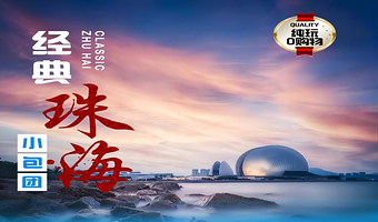 珠海市区观光一日私家团丨真纯玩无套路，上门接送，随走随停丨独立发团，不跟其他人拼！亲子情侣家庭游