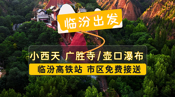 小西天+山西黄河壶口瀑布旅游区一日游【广胜寺/壶口瀑布二选一*导游讲解*高铁站接送*纯玩无购】