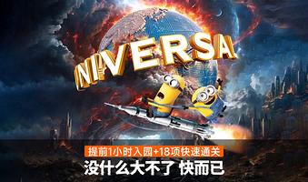 北京环球度假区一日游【导游+5-20分钟快速导览】