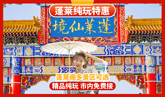 烟台蓬莱阁+蓬莱欧乐堡海洋极地世界+三仙山风景区+八仙过海景区一日游【当季热卖|纯玩|可选小团】