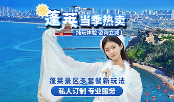 蓬莱阁+田横山文化公园+八仙过海景区+三仙山风景区+长岛一日游【可选16人精品汉服小团/精华讲解】