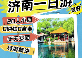 济南趵突泉景区+大明湖+千佛山+曲水亭街+黑虎泉一日游【天天发团/好评500+/纯玩0购/明湖泛舟/金牌导游】