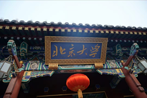 北京大学研学半日游【专业研学老师带队亲子研学体验/深度探访北大校园/入校参观自由行/】