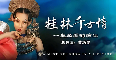 桂林漓江四星游船+桂林千古情+桂海晴岚三日游【【12人小团，住漓江边五星酒店丨含特色餐丨无购物无自费】】