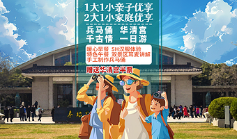 秦始皇帝陵博物院(兵马俑)+华清宫+西安千古情一日游【1大1小含早午双餐·赠不夜城汉服体验+基础妆造手挖陶俑】