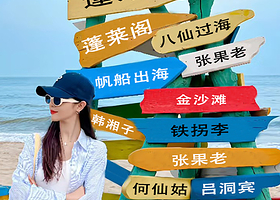 蓬莱阁+八仙过海景区+田横山文化公园+烟台金沙滩海滨公园一日游【8人精品团/25人精品团/蓬莱阁深度游玩】