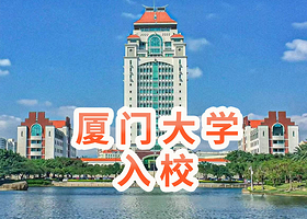 一日游【厦门大学一日游+无偿预约入校+电子全景导览图】