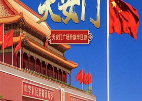 天安门城楼/升旗仪式/国博博物馆+天安门广场【含门票不用自己预约 可选五环内上门接 】