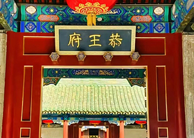 恭王府+颐和园一日游【可选五环内上门接 导游深度讲解·配无线耳麦 】