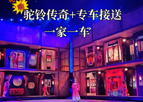 【驼铃传奇秀】演出+西安市内专车接送/一家一车/返程可送大唐不夜城/回民街/永兴坊
