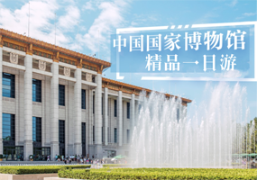 中国国家博物馆一日游【精品VIP团·资深老师3小时精讲·亲子优选·配无线耳麦】