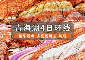 青海湖+茶卡盐湖+祁连+七彩丹霞四日游【旅游包车自由行|打卡经典小环线|无购物无推销真纯玩|西宁主城区可接】
