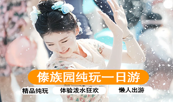 西双版纳傣族园一日游【懒人游+晚出发+纯玩不进店+体验泼水狂欢+傣乐蹦迪+傣家文化】