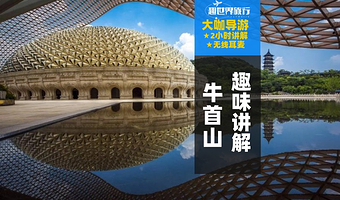 牛首山文化旅游区120分钟资深导游人工讲解【私家团/包团+无线耳麦】