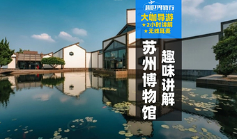 【VIP私享团+无线耳麦】苏州博物馆2小时资深导游人工讲解