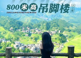 龙脊梯田+兴坪古镇+漓江精华游+遇龙河景区三日游【纯玩百分百丨住吊脚楼丨含特色餐赠旅拍，兴坪三星船游漓江】