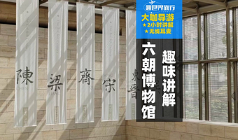 【VIP私享包团】六朝博物馆2小时深度讲解+无线耳麦