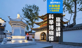 南京中国科举博物馆(江南贡院)+120分钟资深导游人工讲解+耳麦