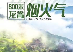 龙脊梯田+漓江竹筏游+兴坪古镇+遇龙河景区四日游【住龙脊吊脚楼丨含游船，含漂流，含表演，含旅拍，含6特色餐】