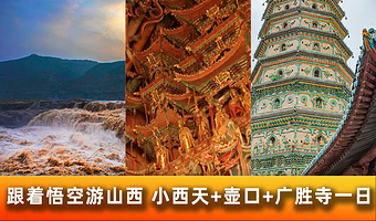 小西天+山西黄河壶口瀑布旅游区+广胜寺一日游【市区上门接·2+1座椅19/38座车·小西天广胜寺讲解·纯玩】