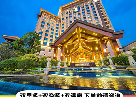 （潮汕户口使用）梅州丰顺鹿湖温泉度假村含2人晚餐+4张温泉票+2人早餐