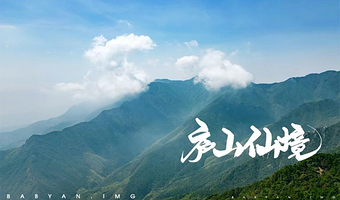 庐山风景名胜区+秀峰+三叠泉+白鹿洞书院一日游【去哪优选+可选含索道/三石宴】