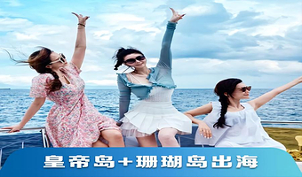 普吉岛皇帝岛+珊瑚岛一日游【鹿角七号| 红小姐|海王号|星球七号|黑金号|奇迹号|长尾船|快艇|中文导游 】