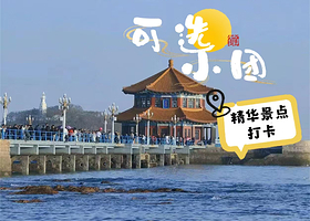 崂山+青岛海上观光+栈桥+圣弥厄尔教堂+八大关+五四广场+小麦岛公园二日游【纯玩/可赶海/市内四区上门接】