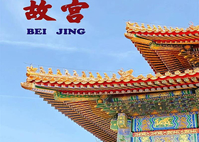 天安门广场+升旗仪式+故宫博物院+天坛公园+颐和园+圆明园+八达岭长城+恭王府五日游【5天4晚 可接送机站】