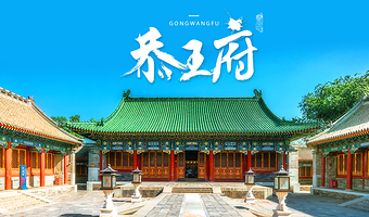 北京恭王府【10人团/20人团/散客团/亲子团】多种团型可选-京状元品牌导游