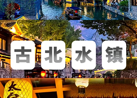 北京古北水镇+司马台长城一日游【可选五环内接+音乐水舞秀+龙凤池泡脚+皮影戏】