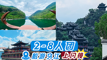蚩尤九黎城+乌江画廊一日游【8人内精品小团+乌江画廊游船+品苗族长桌宴】