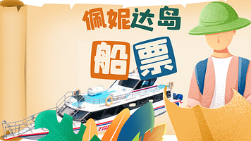 佩妮达岛 快艇船单程票 【巴厘岛 或 佩妮达岛出发】