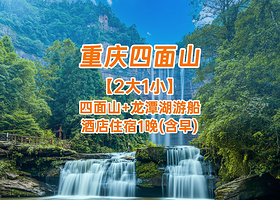【酒店套餐】重庆四面山酒店/龙潭湖酒店/+龙潭湖游船+四面山双人门票+会龙庄门票套餐