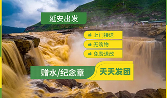 陕西黄河壶口瀑布+南泥湾景区+北京知青旧居一日游【可选头等舱/纯玩无购物/延安出发/免费接送】
