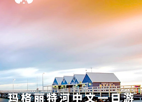 懒猫旅行 西澳珀斯玛格丽特河海上列车巴瑟尔顿栈桥中文一日游含接送  澳大利亚旅游