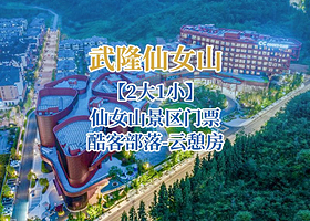 仙山里俱乐部【云憩房】含早餐+仙女山门票+天坑寨子【酒店套餐】