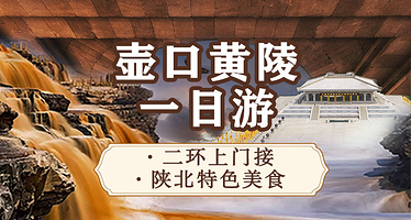 壶口瀑布一日游【免费上门接/赠早午双餐/可选第三代头等舱】观看窑洞/壶口瀑布+黄帝陵轩辕庙