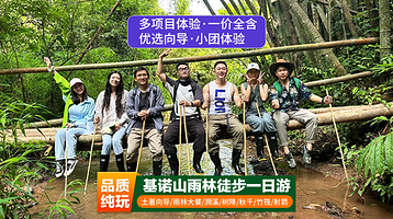 基诺山雨林徒步一日游【拼小团·赠研学证书+向导+雨林餐+秋千+溯溪+树降+竹筏+射箭等一站打卡】
