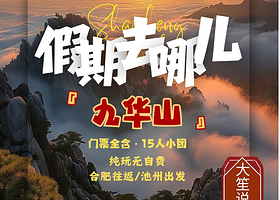 九华山+百岁宫+月身宝殿+九华山大愿文化园一日游【上门接/优选路线/15人小团/特色素斋/纯玩0购】