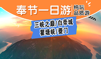 重庆白帝城·瞿塘峡景区+重庆三峡之巅一日游【拼小团奉节一日游】